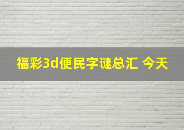 福彩3d便民字谜总汇 今天